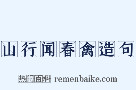 山行闻春禽造句是什么意思的图片